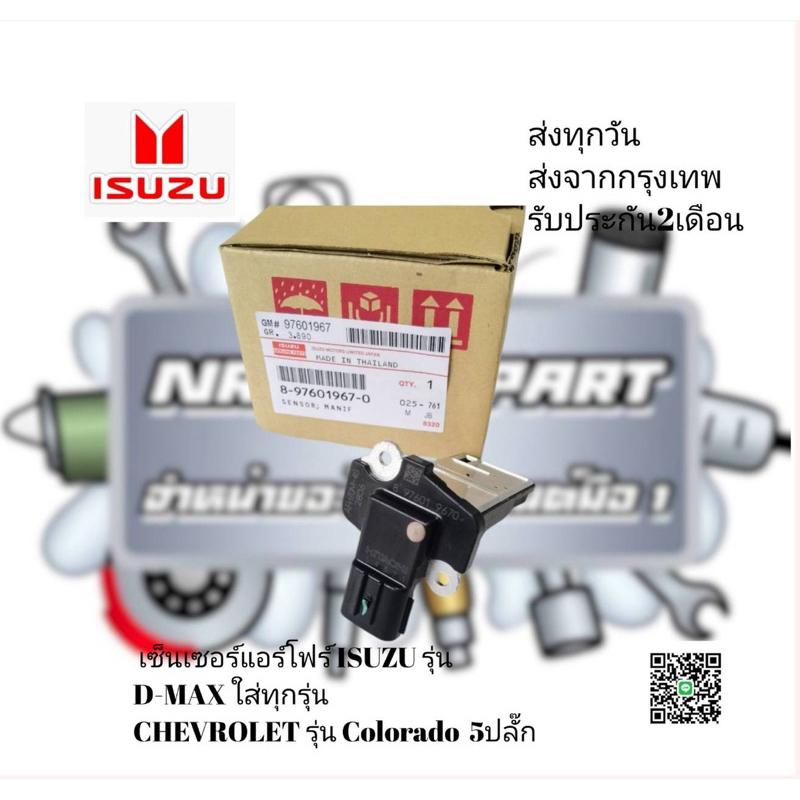 เซ็นเซอร์​แอร์โฟร์ ISUZU รุ่น D-MAX ใส่ทุกรุ่น​,CHEVROLET รุ่น Colorado  5ปลั๊ก​ รหัส​:8-97601967-0
