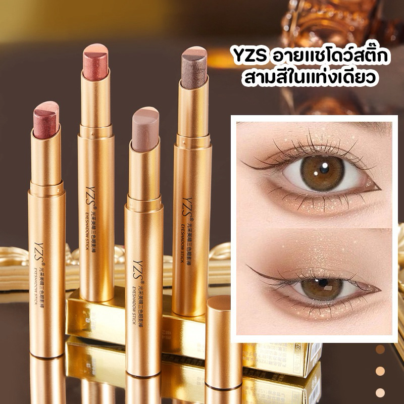 YZS อายแชโดว์สติ๊ก สามสีในแท่งเดียว อายแชโดว์แท่งแต่งตา S-005