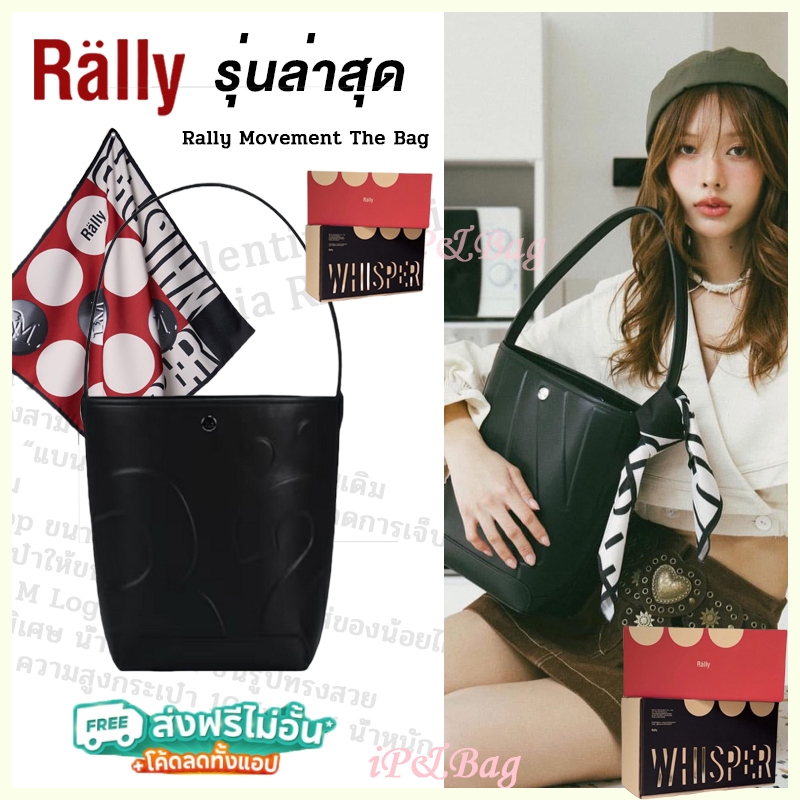 🚚…พร้อมส่ง Rally Movement The Bag Whisper สินค้าแท้ 100% จาก Rally official