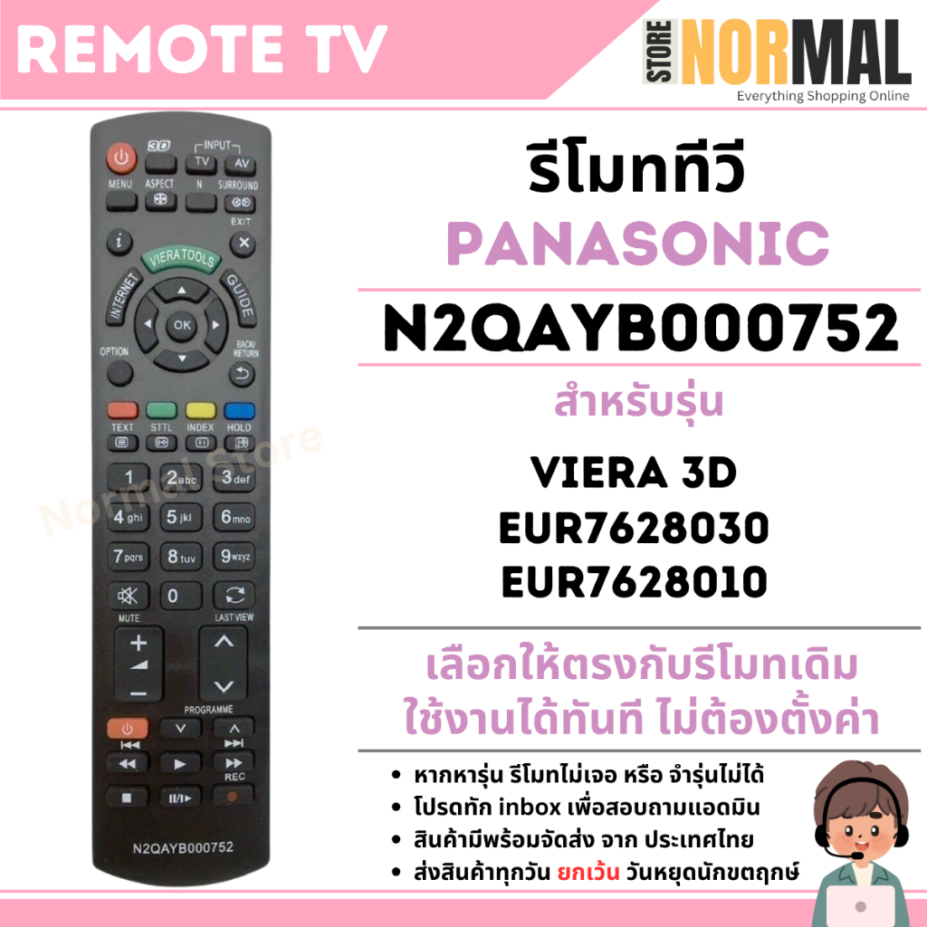 รีโมททีวี Panasonic (พานาโซนิค) รหัส N2QAYB000752 สำหรับ LED / Smart TV รุ่น VIERA 3D
