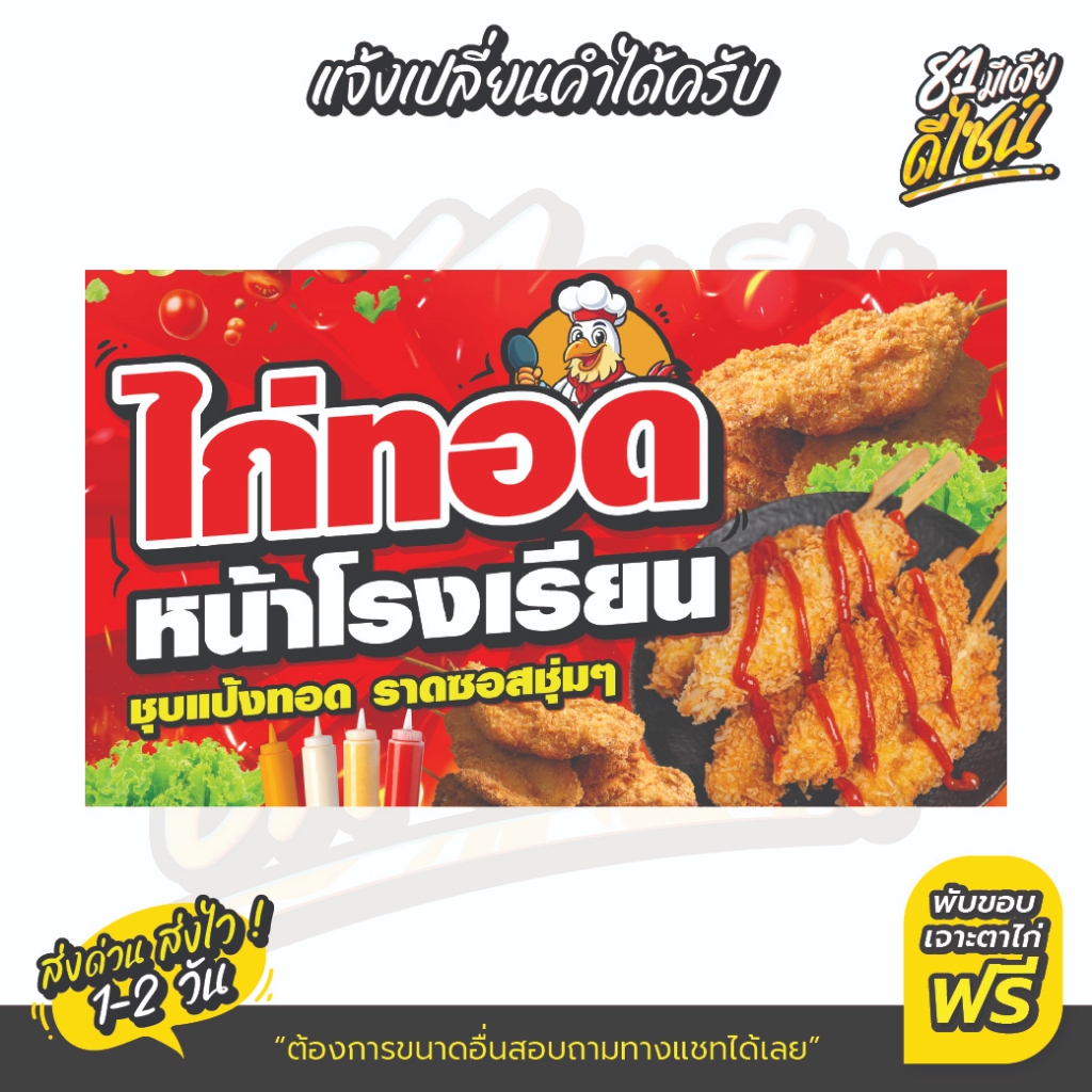 ป้ายไวนิลไก่ทอดหน้าโรงเรียน ป้ายไก่ทอดหน้าโรงเรียน ไก่ชุบแป้งทอด **สีสด เห็นชัด ส่งไว**