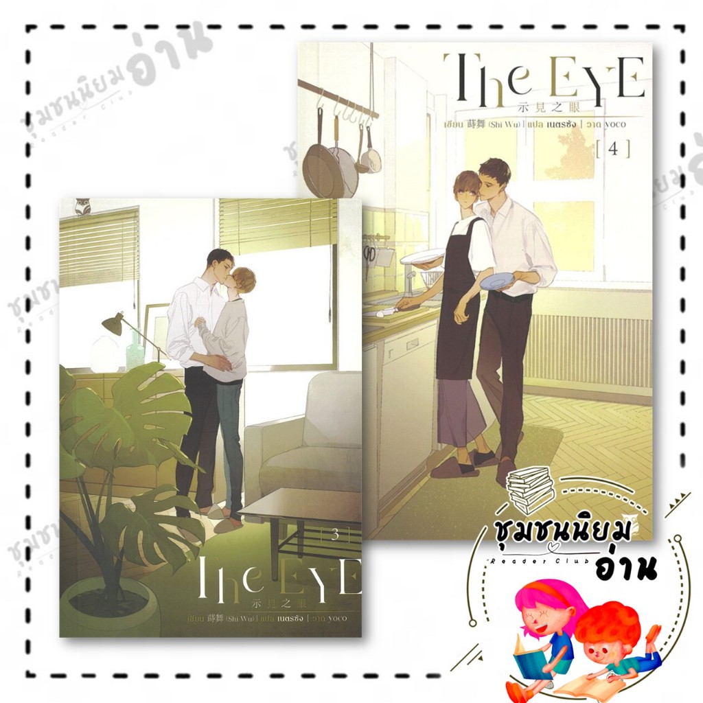 หนังสือ ชุด The Eye (เล่ม 3-4) : สืออู่ (Shi Wu) : Hermit Books : BK03 (ชุมชนนิยมอ่าน) : 114400