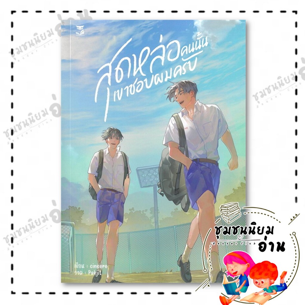 หนังสือ สุดหล่อคนนั้นเขาชอบผมครับ : cincere : Hermit Books : BK03 (ชุมชนนิยมอ่าน) : 114400