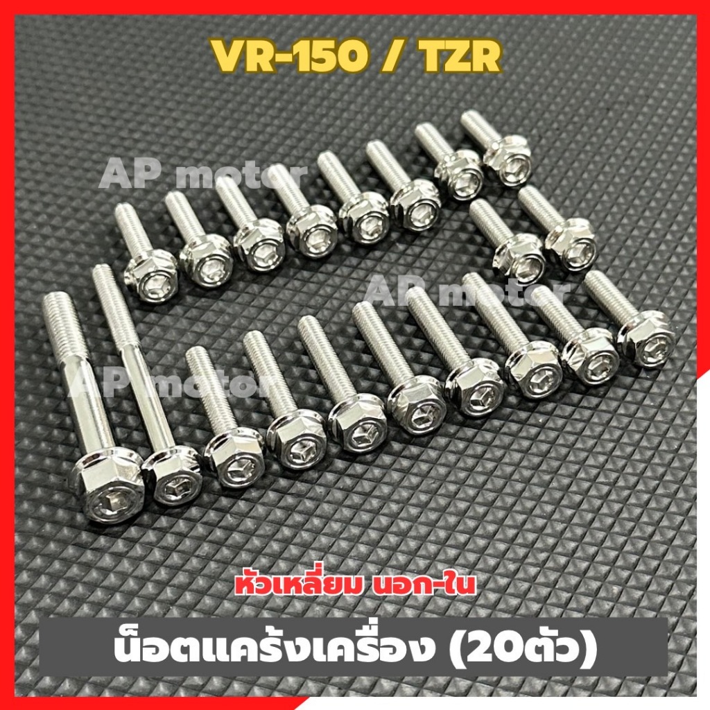 น็อตแคร้งเครื่องVR-150 /TZR (20ตัว) หัวเหลี่ยม นอก-ใน สแตนเลส น็อตแคร้งเครื่องTZR น็อตแคร้งVR น็อตแคร้งวีอา