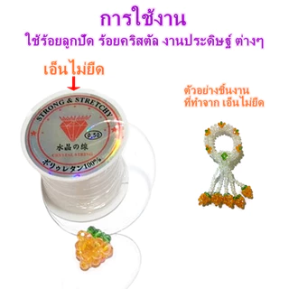 เอ็นไม่ยืด เอ็นร้อยลูกปัดแบบไม่ยืด เอ็นใส เส้นเหนียวแข็งแรง มีขนาด 0.2-0.8 มิล