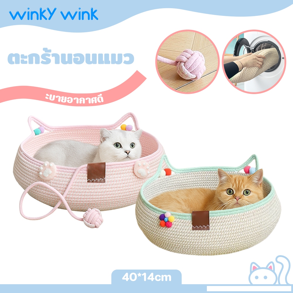 Winky Wink🧺ตะกร้านอนแมว รังแมว ที่นอนแมวสาน การทอฟาง ซัก เบาะนอนแมว ระบายอากาศดี สไตล์ญี่ปุ่น ตะกร้าแมว ตะกร้าหูแมว