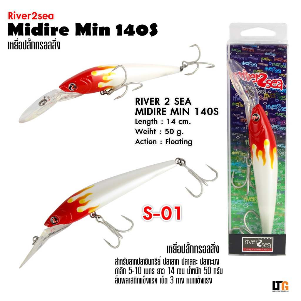 ✨️ เหยื่อทรอลิ่ง River2Sea Midire Min 140S ขาวหัวไฟ 🔥