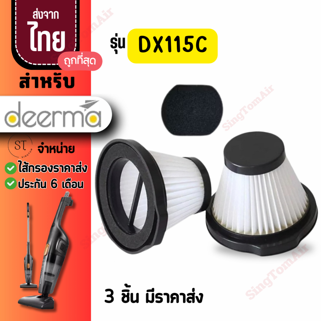 Dx115C ไส้กรองเครื่องดูดฝุ่น Deerma dx115c filter ไส้กรองเครื่องดูดฝุ่นเดียม่า ฟรีฟองน้ำ Deerma รุ่น