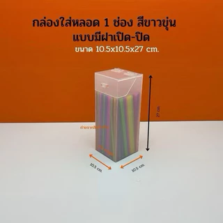 กล่องใส่หลอด กาแฟ ,กล่องใส่ตะเกียบ รุ่นมีฝาปิด แบบ 1 ช่อง ขนาด 10.5x10.5x27 cm.มีให้เลือก 8 สี(สินค้าพร้อมใช้งาน)