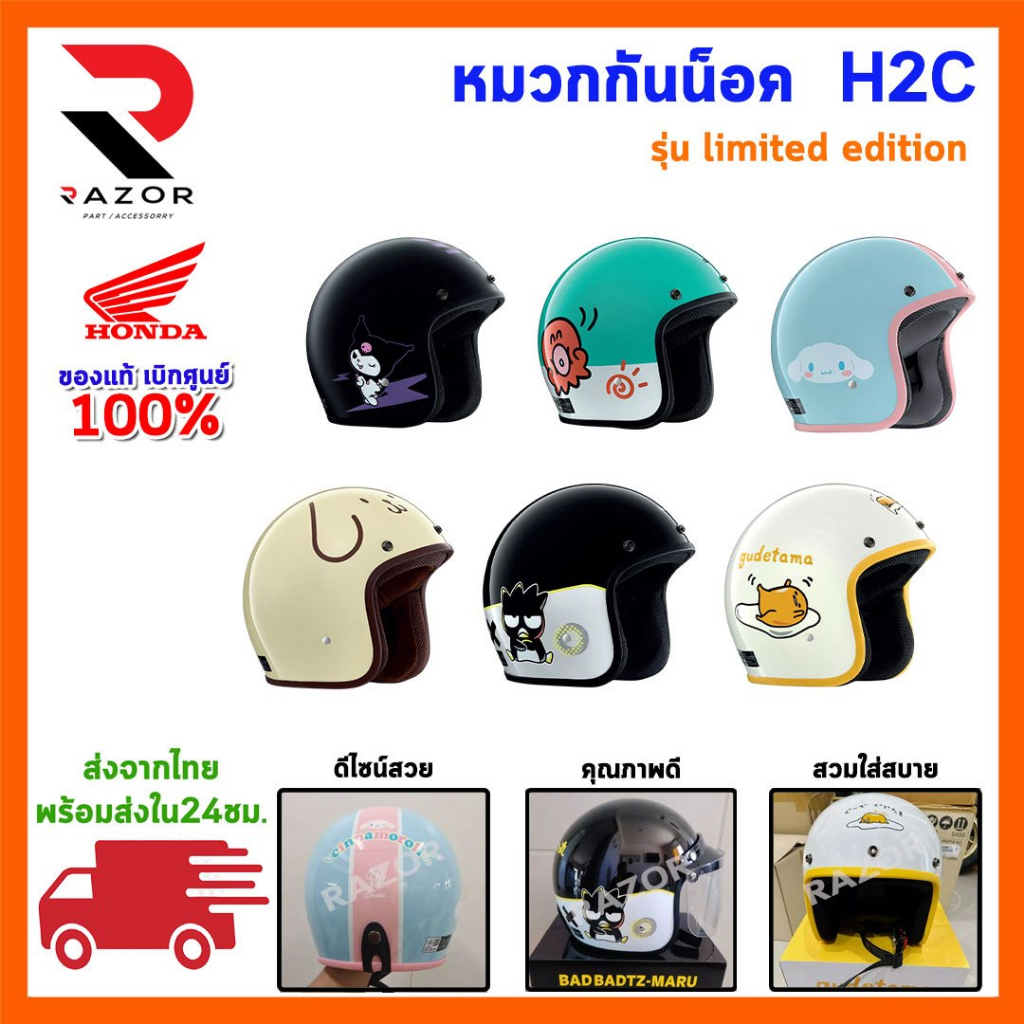 หมวกกันน็อค ผู้ใหญ่ Sanrio x H2C HONDA ปี 2025 ลายลิขสิทธิ์ใหม่