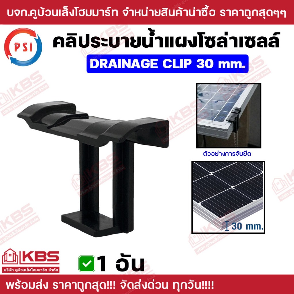 ** 1 อัน **PSI คลิประบายน้ำแผงโซลาร์เซลล์ drainage clip 30 mm. สีดำ คลิปแผงโซล่าเซลล์ คลิประบายนํ้า
