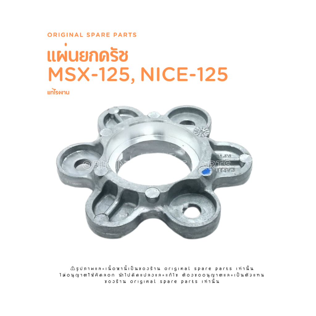 แป้นกดครัช แผ่นกดครัช แผ่นยกครัช msx125, nice125