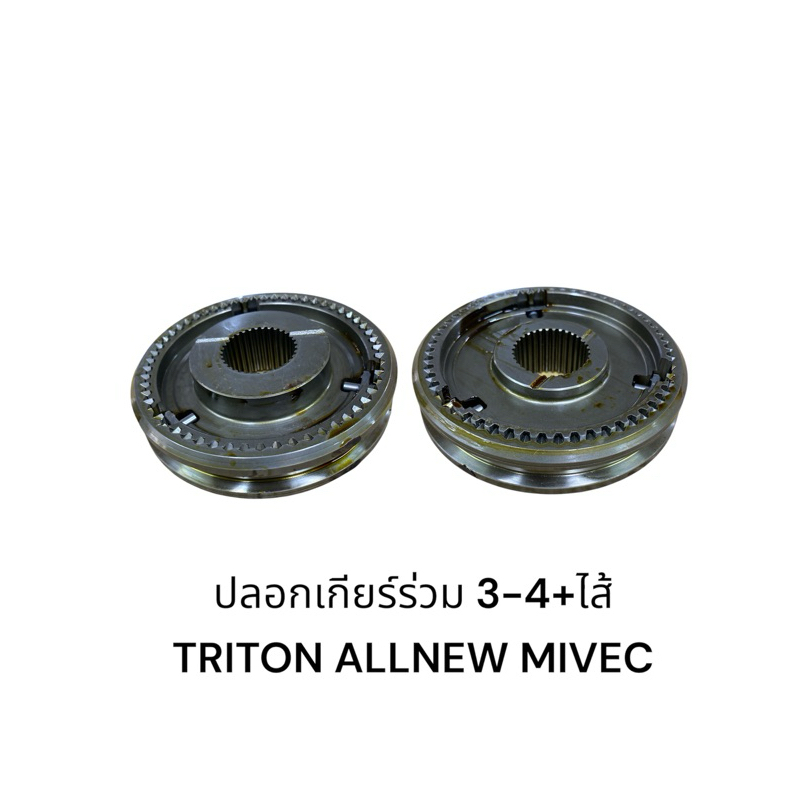 ปลอกเกียร์ร่วม 3-4+ไส้ TRITON ALLNEW MIVEC(4N15)
