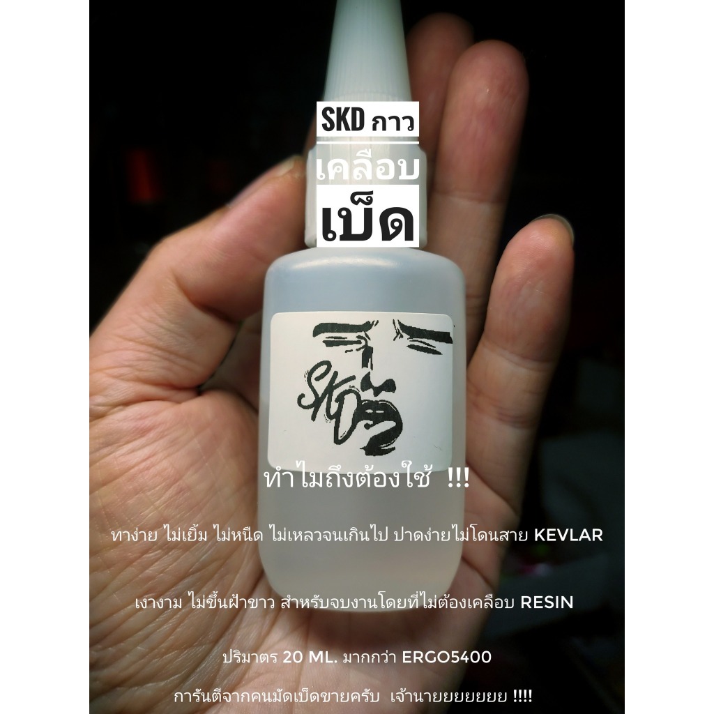 กาวเคลือบเบ็ด กาว UV กาว Epoxy resin กาวพลังลิ้น ไม่ขึ้นฝ้าขาว ใช้เคลือบเบ็ด ชิ้นงานคงทน เงางาม