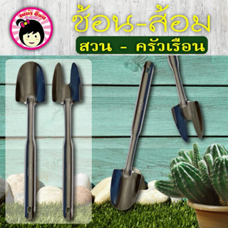 ช้อนSLพรวนดิน ส้อมSLพรวนดิน สวน-ครัวเรือนขนาดเล็ก