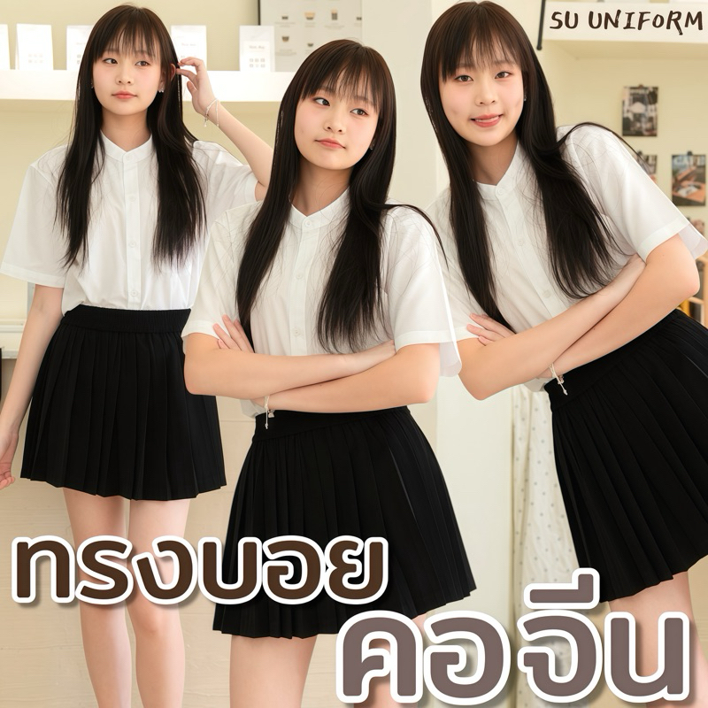 เสื้อนักศึกษาทรงบอยคอจีน เสื้อนักศึกษาคอจีน ผ้าดิบ-ผ้านิ่ม Sz.S36-50