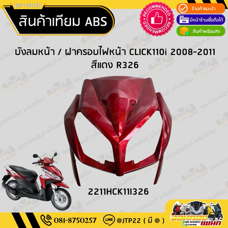 บังลมหน้า / ฝาครอบไฟหน้า Click110i 2008-2011 สีแดงแก้ว งานเทียม คลิก110ไอ