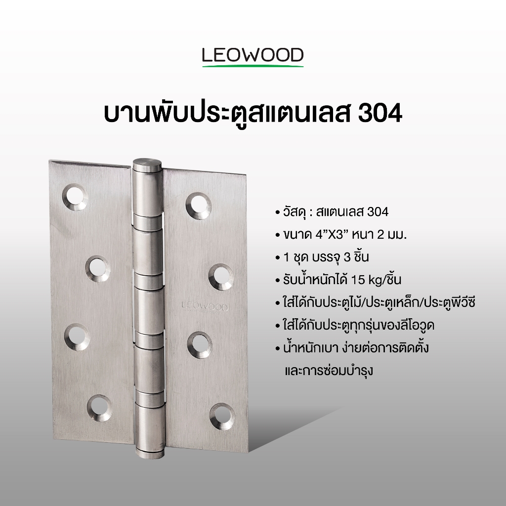 Leowood บานพับประตู สแตนเลส 304 ขนาด 4x3 นิ้ว หนา 2 มม. 1 ชุด บรรจุ 3 ชิ้น (พร้อมสกรู)