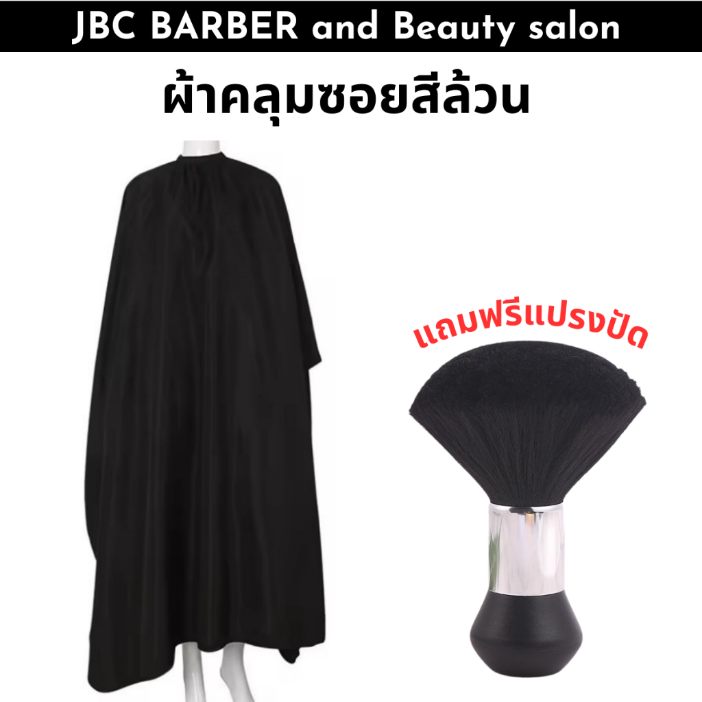 ผ้าคลุมตัดผมสีล้วน ใส่แล้วไม่ร้อน (แถมฟรีแปรงปัดเศษผม)