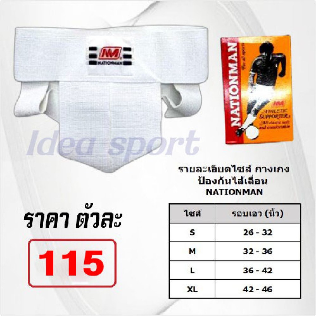 กางเกงในกันไส้เลื่อน Nationman – สีขาว