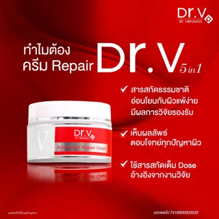 ครีมลดฝ้ากระและจุดด่างดำ Dr. V Advanced repair cream