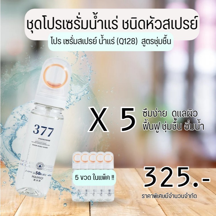เซรั่มสเปรย์ เซรั่มน้ำแร่ 377 MAIMIQI ชุ่มชื้น กระจ่างใส ผิวนุ่มนวลขึ้น -- Q128