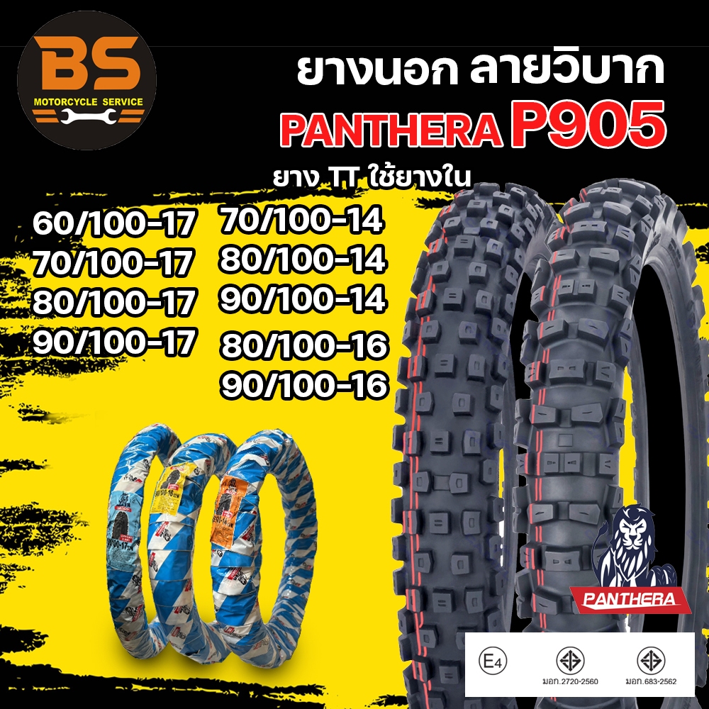 ยางนอกรถมอเตอร์ไซค์ Panthera แพนเทอร่า ลายวิบาก Motocrossขอบ14-16-17