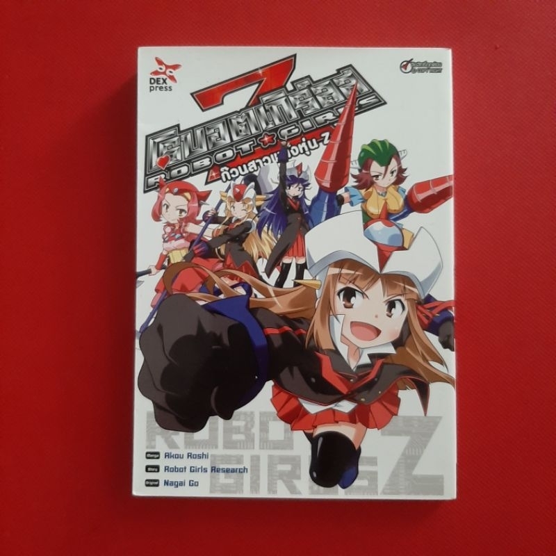หนังสือการ์ตูน ก๊วนสาวพลังหุ่น Z  Robot Girls Research หนังสือมือสอง  ONE