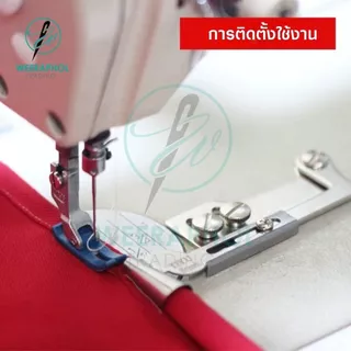 DYU ซองม้วนชายผ้า รุ่นใหม่ ปากกว้าง พร้อมขาสามารถปรับเลื่อนได้ ขนาด 3-10 มม. สำหรับจักรเย็บอุตสาหกรรม