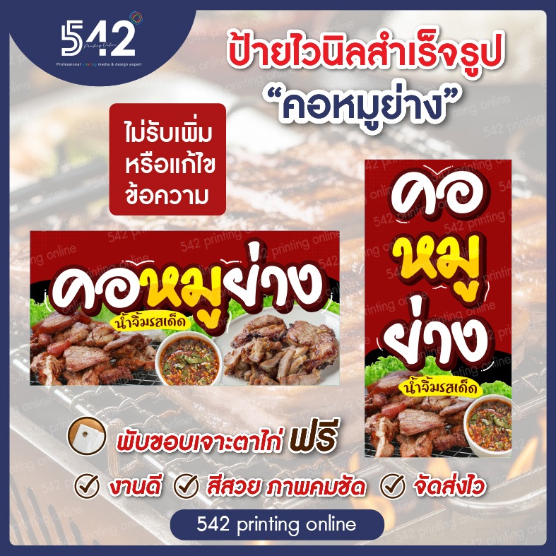 ป้ายคอหมูย่าง  ป้ายไวนิลสำเร็จรูป มี 4 ขนาดให้เลือก พับขอบเจาะตาไก่ฟรี  พร้อมใช้งาน❗️