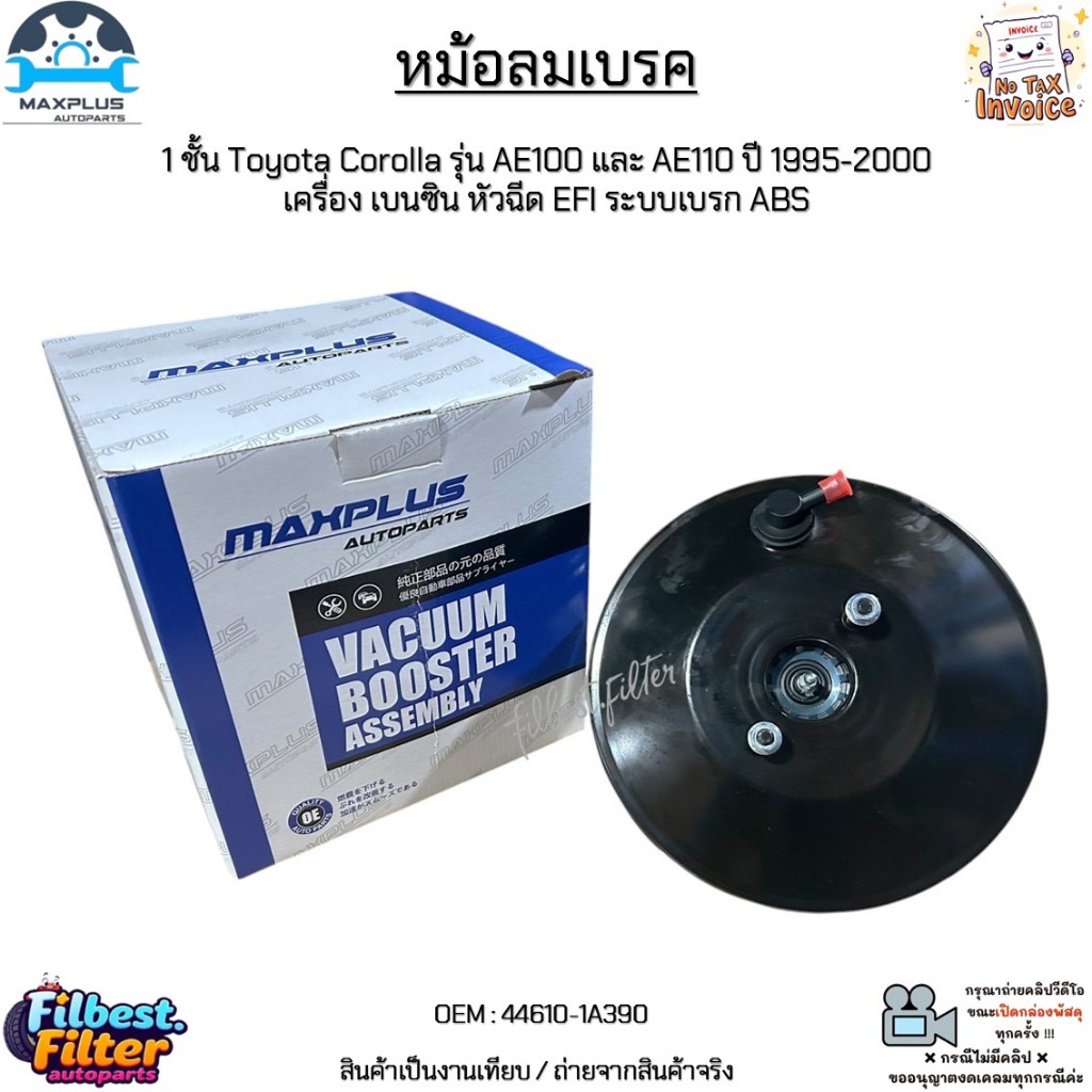 หม้อลมเบรค 1 ชั้น Toyota Corolla รุ่น AE100 และ AE110 ปี 1995-2000 เครื่อง เบนซิน หัวฉีด EFI ระบบเบร