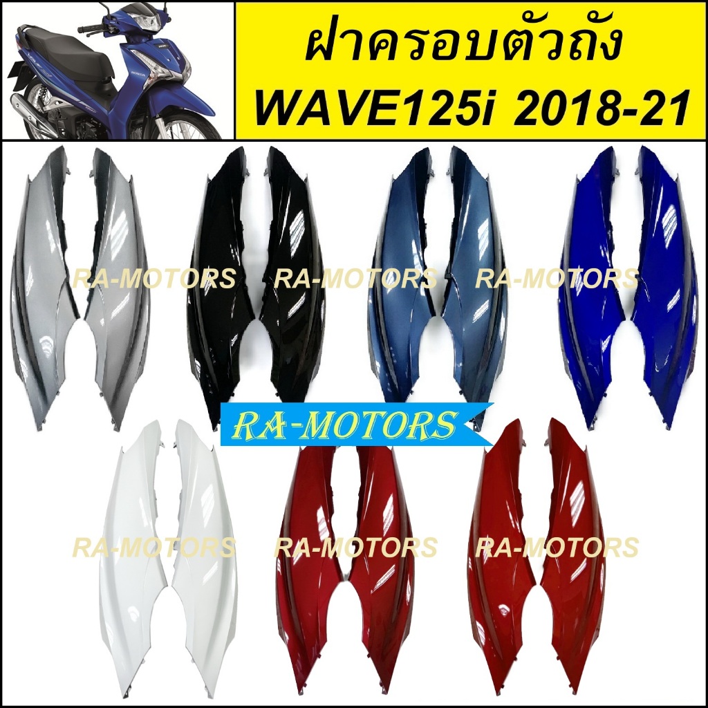 ฝาครอบตัวถัง ซ้าย-ขวา (L/R) สำหรับ เวฟ125i LED ปี 2018-2021 มีลายสีให้เลือก (ฝาครอบตัวถังเวฟ125iLED ฝาครอบข้างWAVE125i)