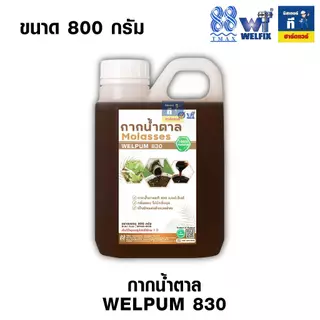 กากน้ำตาล น้ำตาลโมลาส หมักปุ๋ย ปรับสภาพน้ำ Molasses WELPUM 830 ขนาด 1.5KG, 800G TMAX