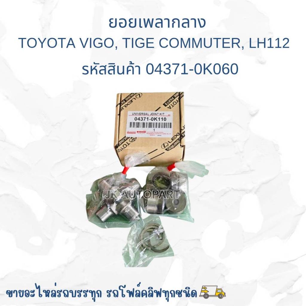 ยอยเพลากลาง 04371-0K060 TOYOTA VIGO, TIGER COMMUTER, LH112/IRNKP