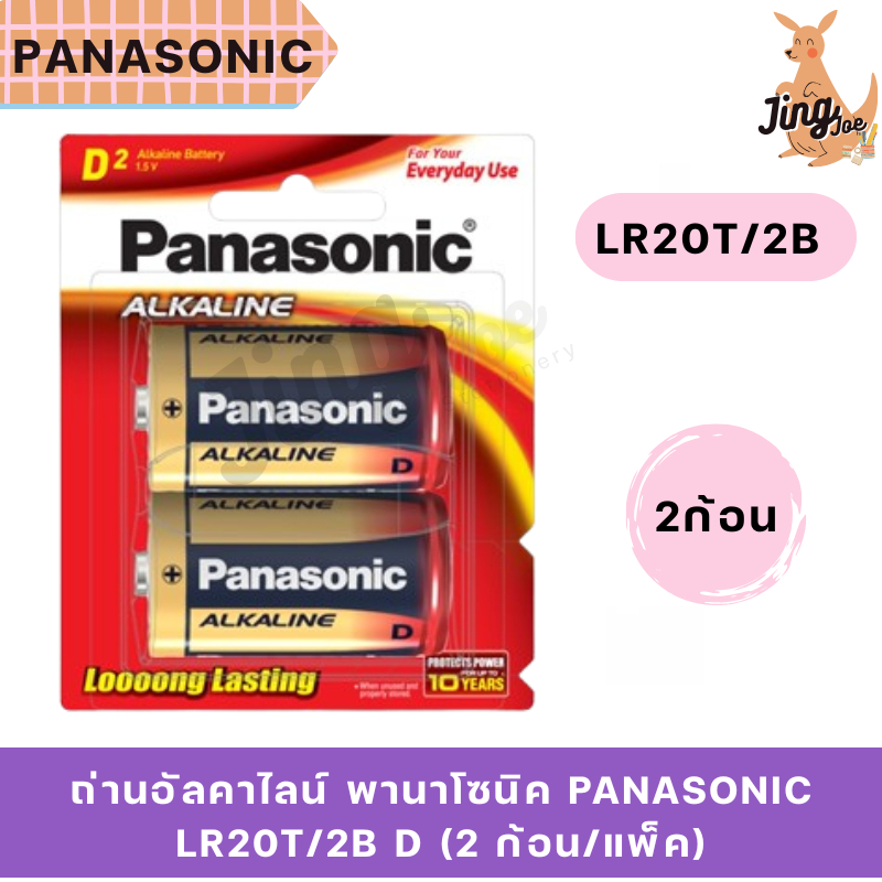 ถ่านอัลคาไลน์ พานาโซนิค PANASONIC LR20T/2B D (2 ก้อน/แพ็ค)