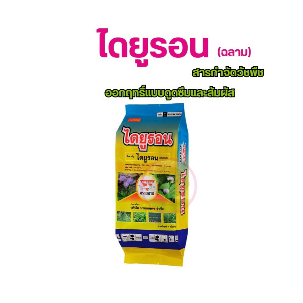ไดยูรอน ตราฉลาม ขนาด 1 กิโลกรัม ใช้กำจัดวัชพืชในไร่