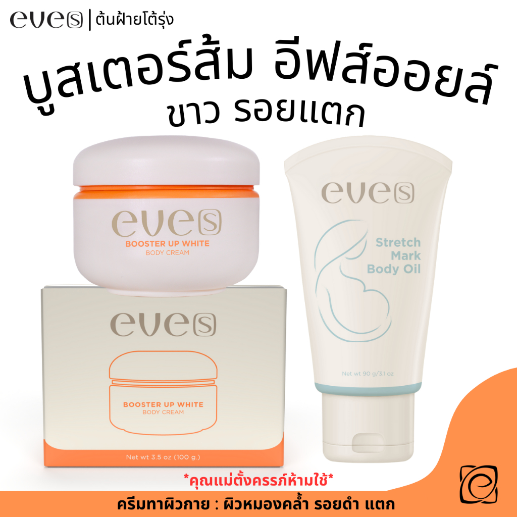 เซตรอยแตก บูสเตอร์ส้มใหม่ + อีฟส์ออยล์ สำหรับทาผิวกาย