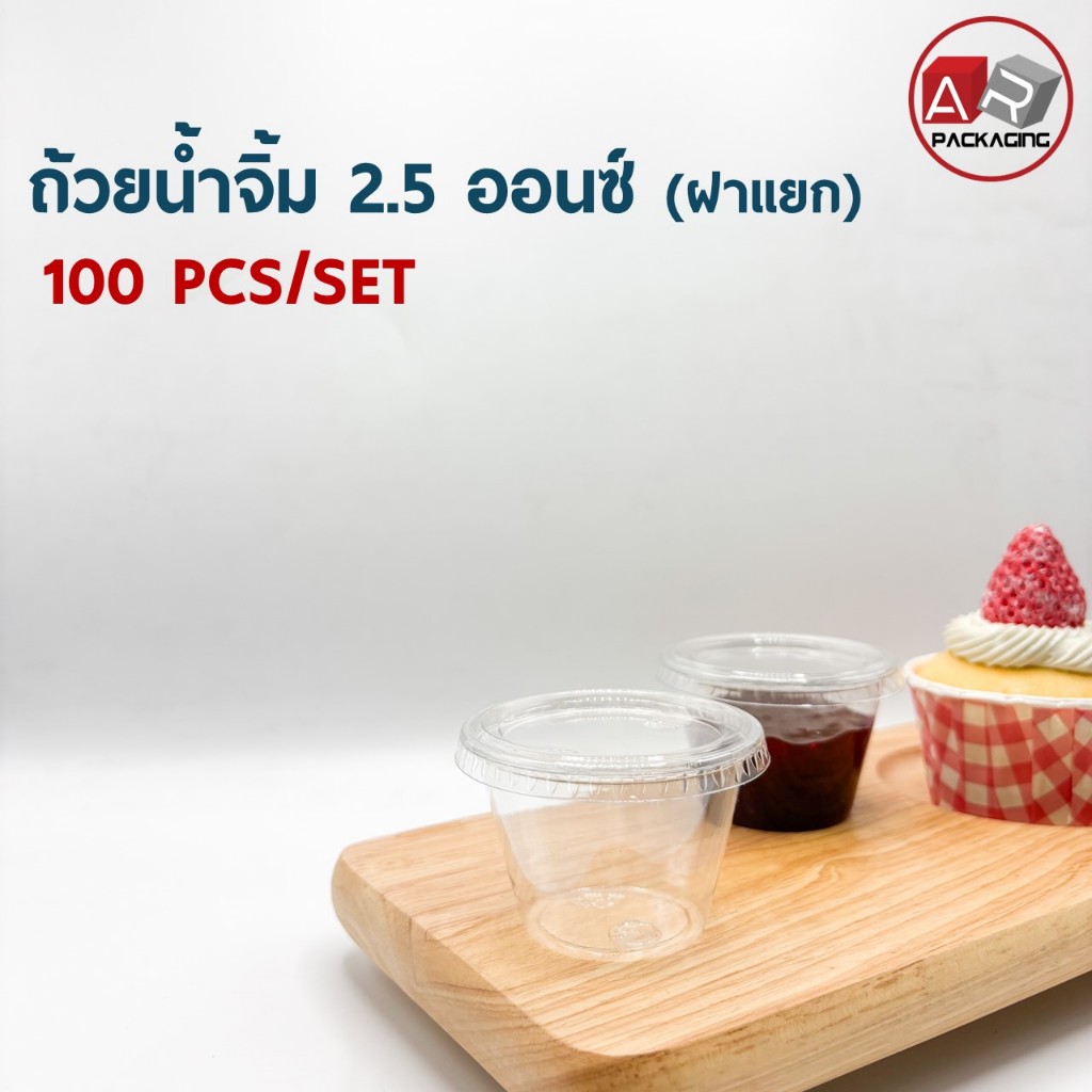 ถ้วยนํ้าจิ้ม 2.5 ออนซ์ MVS ( 100 PCS/SET)