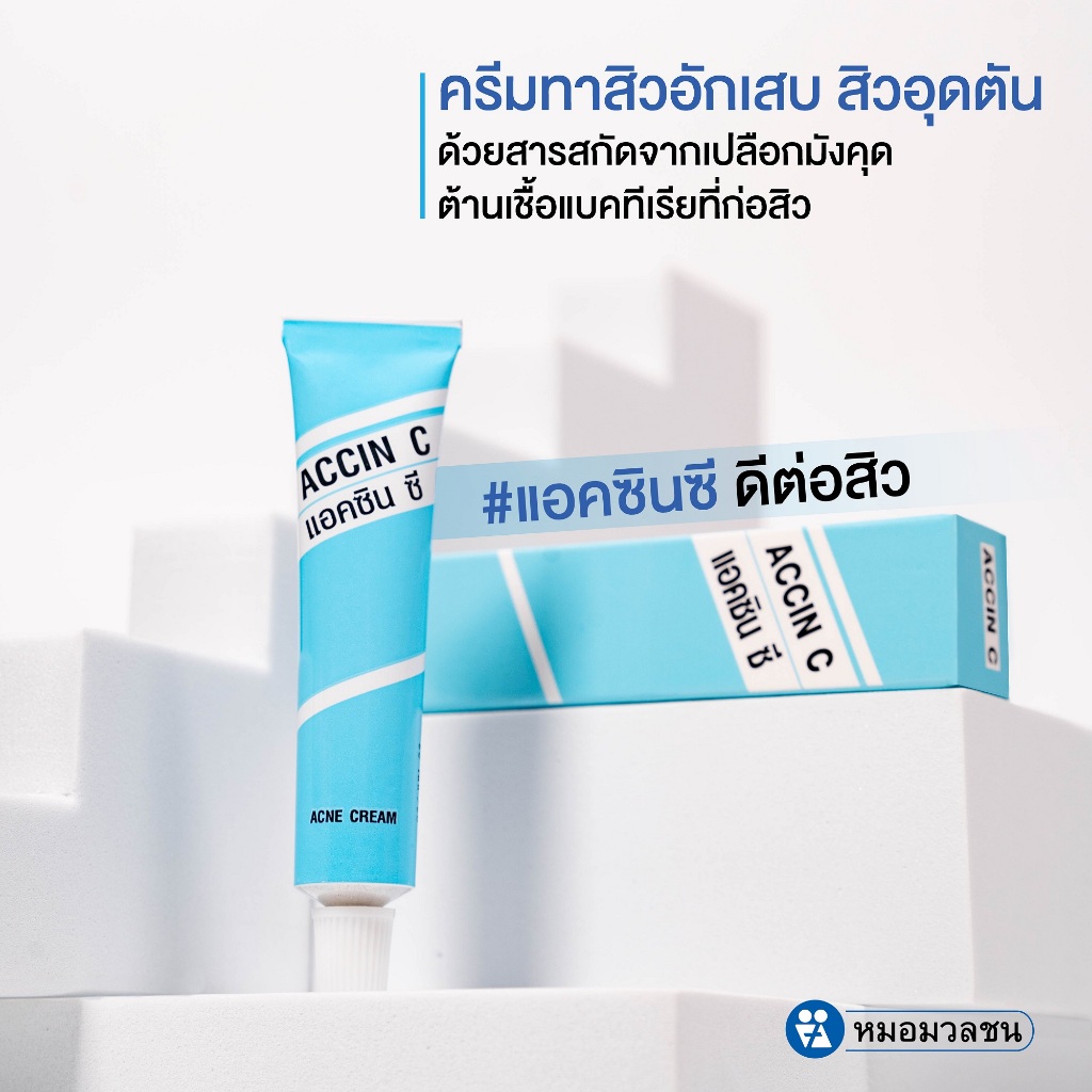 หมอมวลชน แอคซิน ซี ( Accin C) ครีมทาสิว สารสกัดจากเปลือกมังคุด - รูปที่ 3