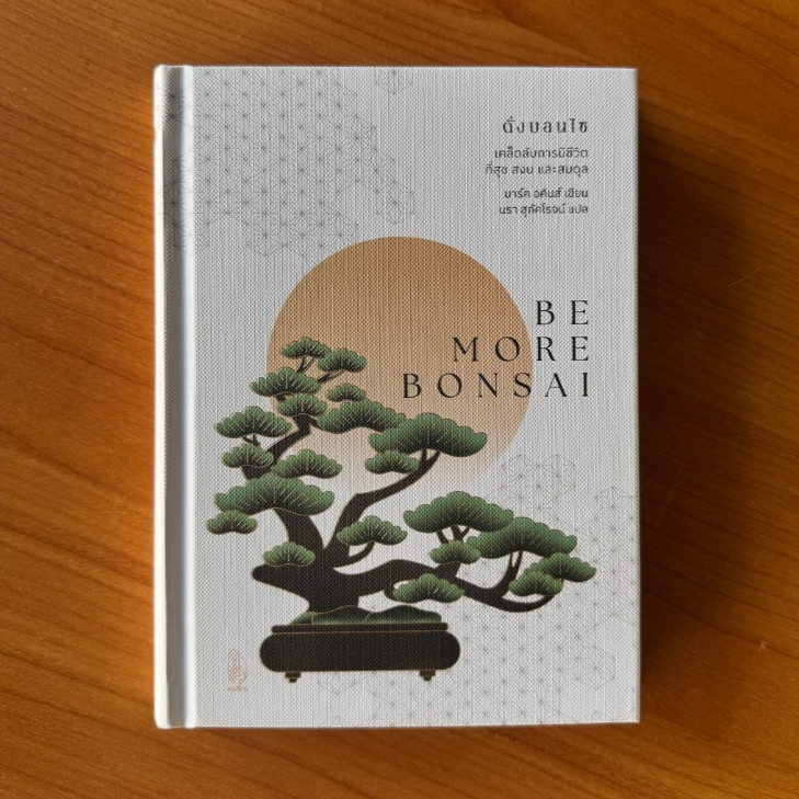 Kledthai(เคล็ดไทย) หนังสือดั่งบอนไซ  (Be More Bonsai) : เคล็ดลับการมีชีวิตที่สุข สงบและสมดุล (ปกแข็ง)