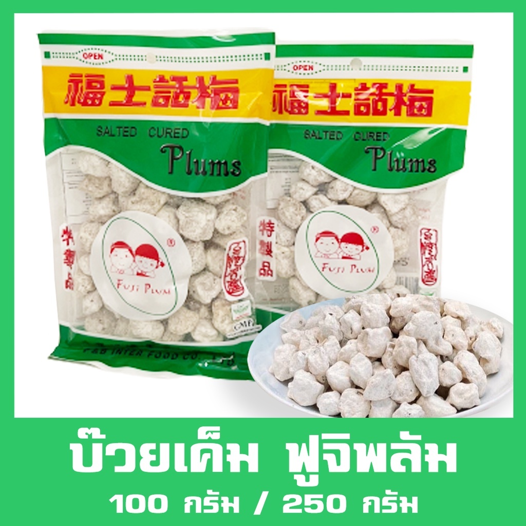 บ๊วยเค็ม ห่อใหญ่ Salted Cured Plums ตราฟูจิพลัม ต้นตำหรับแห่งความอร่อย ปริมาณ 250 กรัม / 100 กรัม
