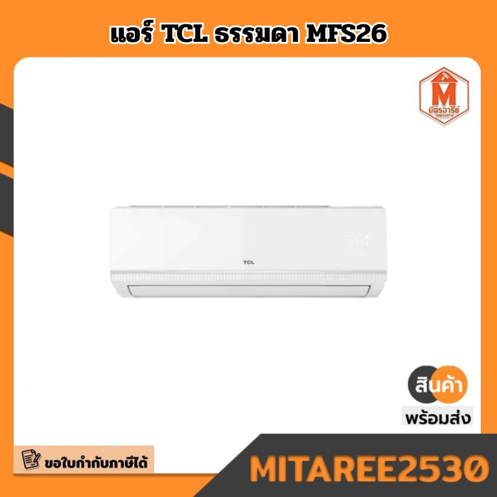 แอร์ TCL ธรรมดา MFS26