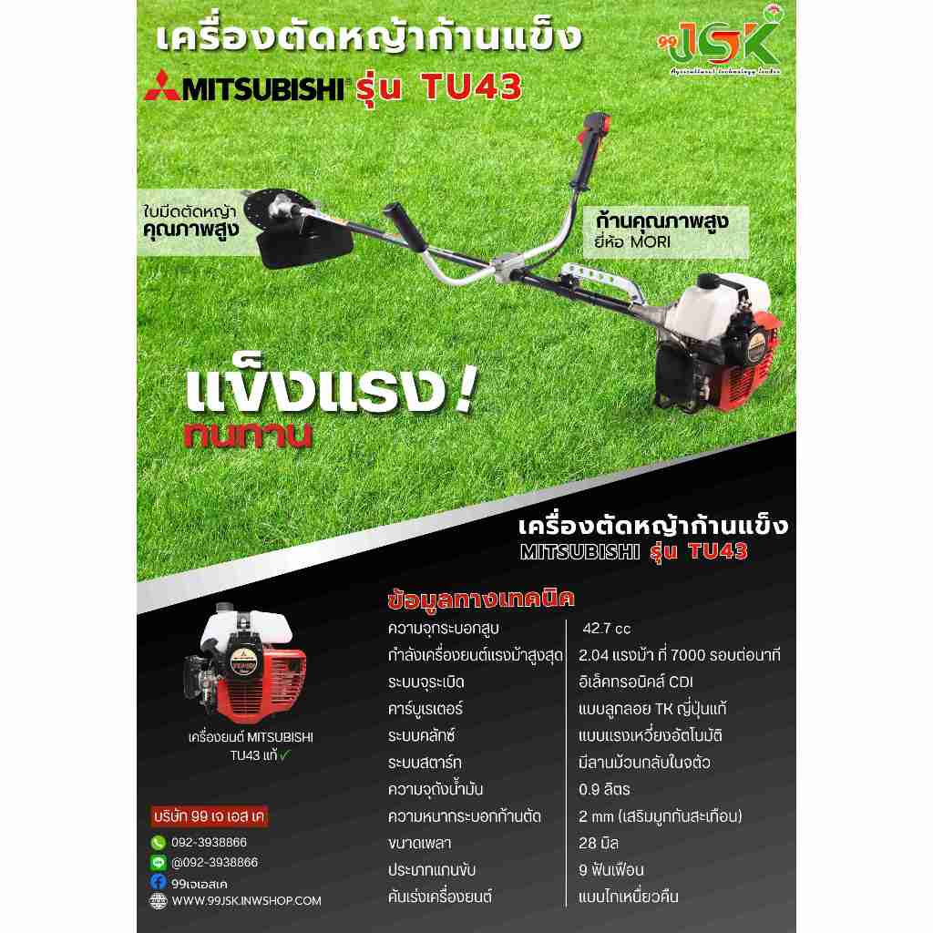 เครื่องตัดหญ้า Mitsubishi รุ่นTU43 ก้าน V-800