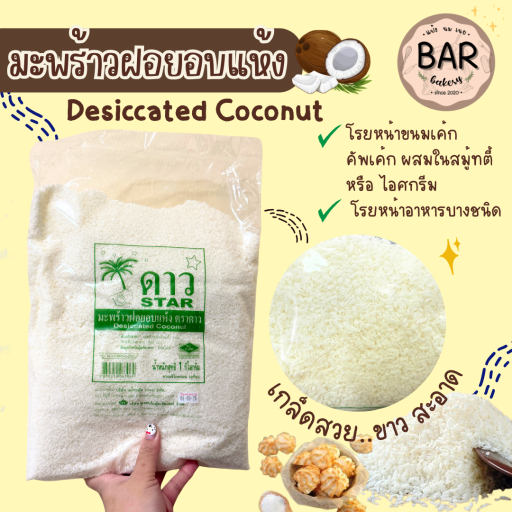 มะพร้าวฝอยอบแห้ง ตราดาว ขนาด 1กก. STAR Desiccated Coconut ใช้สำหรัยโรยหน้าขนม หรือทำหารประเภทอื่นๆ เกล็ดขาว สวย หอม