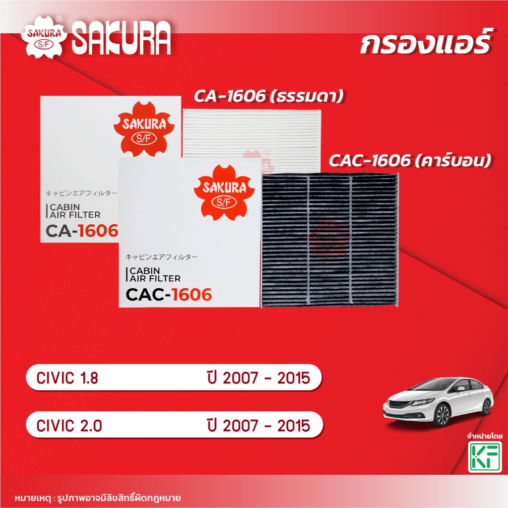กรองแอร์ซากุระ/ชัวร์ HONDA CIVIC ซีวิค 1.5 HYBRID/1.8 /2.0ปี2007-2015รหัสCA-1606/CAC-1606/SFC 35519V
