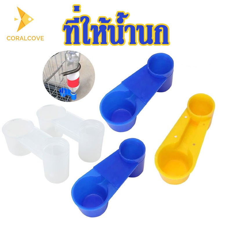coralcoveshop ที่ให้น้ำนก ที่ให้น้ำไก่ ที่ให้น้ำสัตว์เลี้ยง แบบคู่ ใช้กับขวดน้ำทั่วไปได้