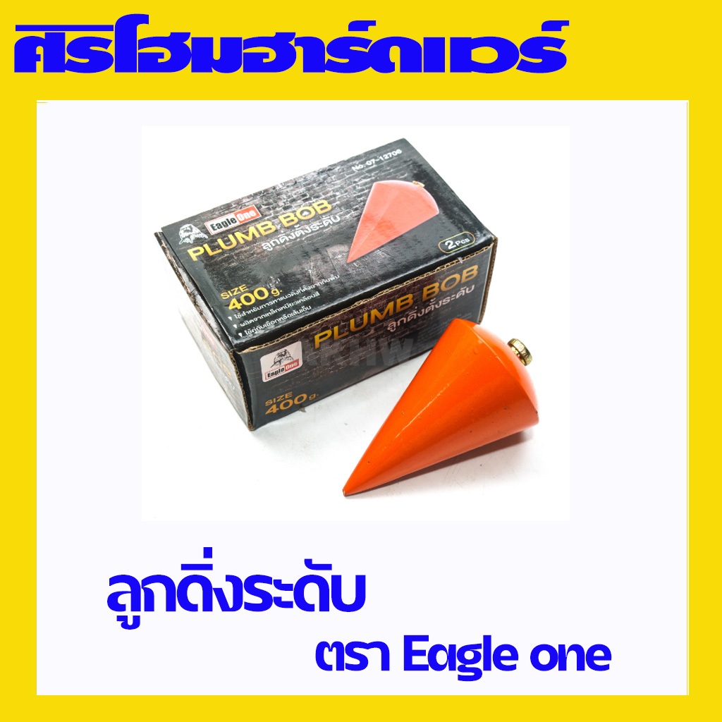(1 ลูก) ลูกดิ่งระดับ อุปกรณ์วัด ตรา Eagle One