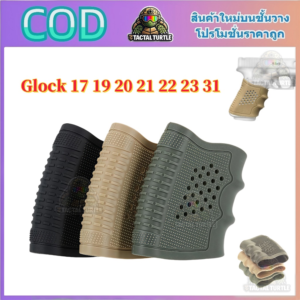 【จัดส่งจากกรุงเทพฯ】ฝาครอบยาง ฝาครอบยางหนา เหมาะกับ G17 19 20 21 22 23 31