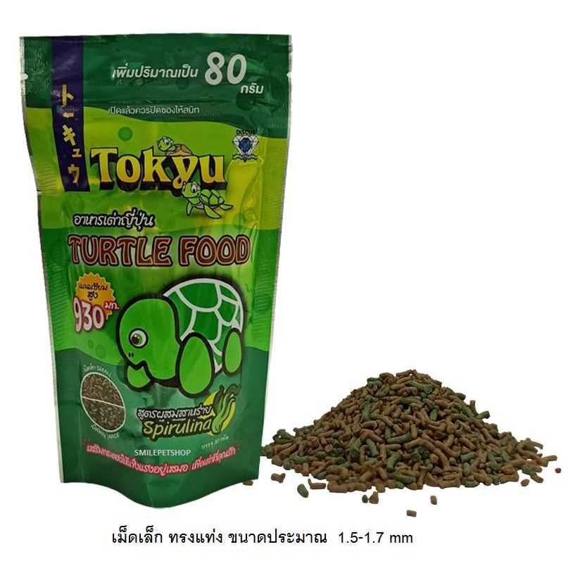 อาหารเต่าญี่ปุ่น 80g TOKYU (Tokyu Turtle Food) แคลเซียมสูง เสริมกระดองให้แข็งแรง รุ่นใหม่!!ถุงซิปล็อค (โทคิวTokyu)