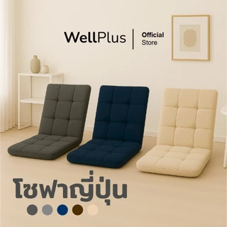 WellPlus โซฟาญี่ปุ่น เก้าอี้ญี่ปุ่นนั่งพื้น ปรับระดับได้ถึง 5 ระดับ หุ้มผ้าแคนวาสพรีเมียม อัดใยเเน่น พับเก็บได้สะดวกสบาย